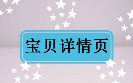 攻下高转化宝贝详情页，你要的技巧这里有！