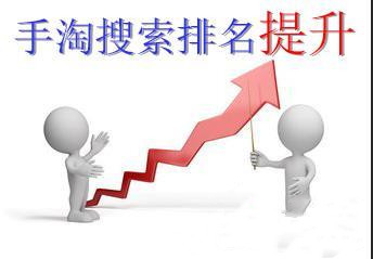 新启源：手淘搜索排名的原理及优化思路分享