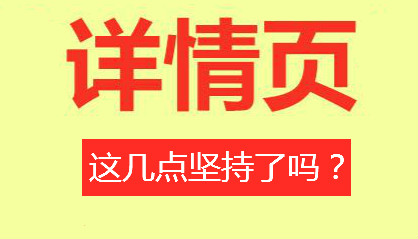 新启源：淘宝电商培训宝贝详情页