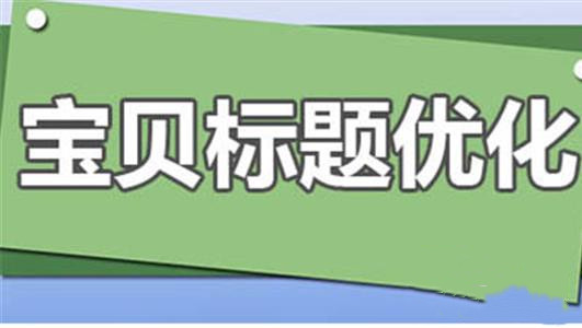 淘宝电商培训：标题优化会产生哪方面的影响