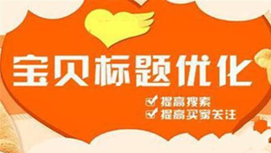 淘宝电商培训：什么时候才对宝贝标题进行优化