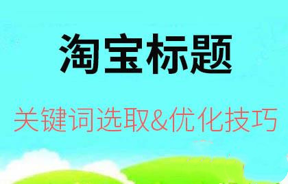 淘宝电商培训：教你如何优化淘宝商品标题