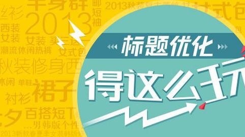 淘宝电商培训：怎样优化淘宝店铺与优化标题?